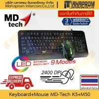 ราคา เมาส์ คีย์บอร์ด MD-Tech รุ่น K5+M50 แบบสาย ไฟ LED สายเกมปรับแต่ง DPI สูงถึง 2400 สินค้ามีประกัน (1732336593718577465)