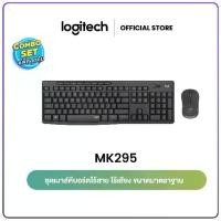 ราคา Logitech MK295 Combo Wireless Mouse and Keyboard SilentTouch TH (คีย์บอร์ด&เมาส์ ไร้สายเสียงเงียบ) - คีย์ Th / Eng (1730494007807216323)