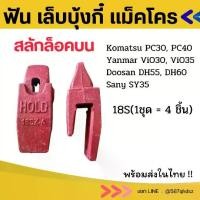 ราคา เหงือก เล็บบุ้งกี๋ 18S ชุด4ชิ้น เหงือกบุ้งกี๋ ฟันบุ้งกี๋ รถแม็คโคร โคมัตสุ KOMATSU/ยันม่าร์ YANMAR อะไหล่แมคโค อะไหล่รถขุด รถตัก ฟัน เล็บ (1733038451919128484)