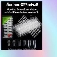 ราคา COD ปุ่มเล็บปลอม PVC, เล็บปลอม, คุณภาพดี, ขนาดเต็ม, คุณภาพดี, ในกล่อง, Jieliya, การต่อเล็บ, เล็บ PVC, เล็บปลอม PVC (1733401750809510969)