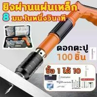 ราคา 【ฟรี 100 เล็บ】3 สี ปืนยิงตะปู อัน ปืนยิงตะปูแรงดันสูง เครื่องยิงตะปู ยิงยึดได้ทั้งไม้ เหล็ก ผนังปู (1733616842404889740)