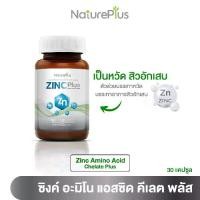 ราคา NaturePlus ส่งฟรี Zinc Amino Acid Plus ซิงค์ อะมิโน ผิว เล็บ ผมแข็งแรง | 1 กระปุก (1733116804765550444)