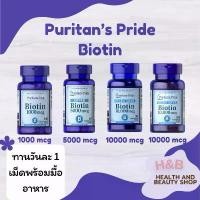 ราคา COD จัดส่งฟรี กทม Puritan's Pride Biotin 1000, 5000, 10,000 mcg ไบโอติน ผิว ผม เล็บ (1734198848938018253)