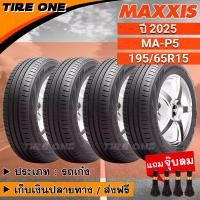 ราคา [COD] [Tiktok][ส่งฟรี] MAXXIS ยางรถยนต์ ขอบ 15 ขนาด 195/65R15 รุ่น MA-P5 | ยางใหม่ปี 2025 | แถมฟรี จุ๊บลมแกนทองเหลือง เสื้อ ลูก 110 ใส่ เทอร์โบ ยาง เครื่อง บิน 70 ฝาสูบ (1733364741880776663)