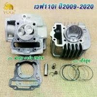 ราคา [COD] [Tiktok]ชุดฝาสูบ+เสื้อสูบ เวฟ110i ปี2009-2020 ฝาวาว์ล 28/24 เสื้อ110i รหัสKWB เสื้อสูบ110i ลูก56มม/57มม (1733599730604803548)