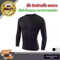 ราคา [พร้อมส่ง] เสื้อ รัดกล้ามเนื้อ แขนยาว (1733916770231158616)