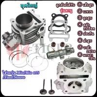 ราคา มีโอ/มีโอ115/ฟีโน่/นูโว เสื้อสูบ+ฝาสูบ+แคมแต่งมีโอ รุ่นคาบู ฝาวาล์ว28/24ลูกสูบ59มม เสื้อ+ปะเก็น+ลูกสูบ อะไหล่แต่งรถ110i (1734363438611662834)