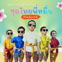 ราคา (jyd) **1เซ็ตได้3ชิ้น** ชุดไทยเด็กชาย ชุดพี่หมื่น ชุดท่านขุน ชุดผ้าไหมไทยจิตลดา ชุดวัฒนธรรม ชุดไทยเด็ก คําแนะนําผลิตภัณฑ์ใหม่ของเดือนนี้ เสื้อ วอร์ม สามารถซักเครื่องได เสื้อกั๊ก (1733201561417254608)