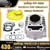 ราคา [COD] [Tiktok]เสื้อสูบ+ลูกสูบ STD 50,53,54,55,56,57 +ปะเก็น | WAVE110i,Dream110i,DreamSupercub,czi เสื้อสูบ เวฟ110i ลูกสูบ53, เสื้อ54 เวฟ110i, เสื้อ55 เวฟ110i, เสื้อ56 2009-2020ปี (1734014893499319321