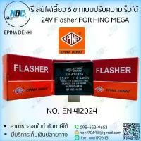 ราคา รีเลย์ไฟเลี้ยว 6 ขา แบบปรับความเร็วได้ 24V FOR Hino mega Flasher EPINA DENKI Code.EN412024 คําแนะนําผลิตภัณฑ์ใหม่ของเดือนนี้ ไม้ แขวน เสื้อ ชั้นวาง พลาสติก เก็บ ของ (1733228912904340804)