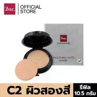 ราคา [พร้อมส่ง] BSC SMOOTHING MATTE POWDER SPF 20 PA C2 ผิวสองสี ตลับรีฟิล/REFILL ขนาด 10.5 กรัม เครื่องสำอาง แป้ง พัฟ (1734164621067650683)
