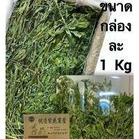 ราคา หญ้าอัลฟาฟ่าอบ กล่องดำหญ้าใหม่ ล๊อต 2025 เขียวสุดๆ กล่อง1kg หญ้า โอ๊ต กระต่าย randolph iguana food เบบี้ ทรี กระต่าย แป้ง กระต่าย (1732757345639106253)