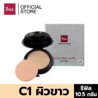 ราคา ปรับสีผิวให้กระจ่างใส， นอนดึกปฐมพยาบาล， BSC SMOOTHING MATTE POWDER SPF 20 PA++ C1 ผิวขาว ตลับรีฟิล/REFILL เครื่องสำอาง แป้ง พัฟ การแสดงผลสีสูง， แต่งหน้าเปลือยธรรมชาติ， (1734309890644805140)