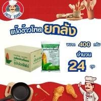 ราคา ยกลัง Unclebarns แป้ง ข้าวโพด แป้ง ราดหน้า Super-Find ขนาด 400 กรัม 1 ลัง บรรจุ 24 ซอง แป้ง (1732579999014750135)