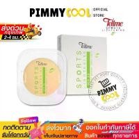 ราคา แป้ง เทลมี สปอร์ต ไลท์เทนนิ่ง ทู เวย์ Tellme Sports Lightening สูตรบางเบา Refill |แถบเขียว X 1 ชิ้น จัดส่งที่รวดเร็ว (1733320249525700379)