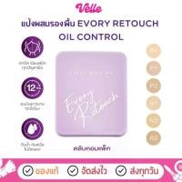 ราคา COD (ตลับ pact) แป้ง Cute press Evory Retouch (1731729236782843430)