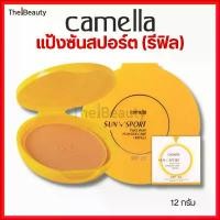 ราคา Camella แป้งซันสปอร์ต คาเมลล่า (รีฟิล) Sun Sport Two-way powder cake SPF 20 แป้ง กันแดด กันน้ำ 14g สวัสดิการสด (1734178740285507298)