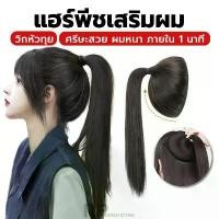 ราคา แผ่นเสริมผมหางม้า เพิ่มหัวทุย หางม้ายาว 35 ซม. ซิลิโคนนิ่ม ระบายอากาศได้ดี ไม่อับชื้น ไหมทนความร้อน เซต เครื่องสําอาง สุรีย์พร คุชชั่น แป้ง พัฟ ดัง ใน tiktok (1732338483472139721)