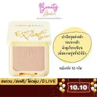 ราคา ของแท้ | ส่งเร็ว (ตลับจริง) (สีเหลือง) แป้ง แป้งพัฟ Cute press EVORY PERFECT SKIN PLUS COD (1733429758902699178)