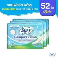 ราคา Sofy โซฟี แผ่นอนามัย คอมฟอร์ท เฟรช แบบบาง ไม่มีน้ำหอม จำนวน 52 ชิ้น (3 แพ็ค) Comfort Fresh Pantiliner unscent เซต เครื่องสําอาง liquid blush igar makeup แป้ง ฝุ่น คอล เซนต์เตอร์ ลิปกด (173332077690844