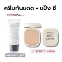 ราคา เซ็ท แป้ง ผสมรองพื้น แป้งซี กิฟฟารีน และ ครีมกันแดด กลามอรัส SPF 50 PA+++ (1731347965637657965)