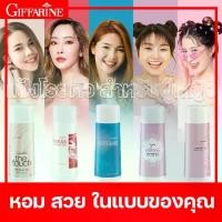 ราคา [จัดส่งทันที] แป้งหอมโรยตัว กิฟฟารีน สำหรับผู้หญิง มีให้เลือก 5 กลิ่น แป้ง แป้งฝุ่นทาตัว แป้งทาตัวหอม แป้งทาตัว เนื้อละเอียด แป้งฝุ่นคุมมัน (1731782839252518127)