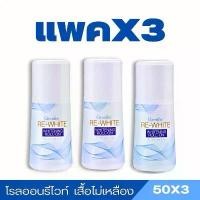 ราคา โรลออนกลิ่นแป้งเด็ก โรลออน รีไวท์ กลิ่นหอมอ่อนละมุนต่อผิวใต้วงแขน แห้งเร็ว ไม่เหนียวเหนอะหนะ (50ml) รักแร้ lapeach ครีมลดเหงื่อ และ ระงับกลิ่นกาย กลิ่น โรลออน กลิ่น แป้ง เด็ก ระงับ สะอาด (173231961978