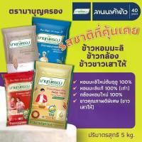 ราคา <เริ่มต้น112.->ข้าวมาบุญครอง (ข้าวหอมมะลิแท้100% - เก่ากลางปี/ใหม่ต้นฤดู/กล้อง/ข้าวขาว) 5กก. ข้าวสาร ข้าวเหนียว แป้ง ขาย สาร (1733177022861313935)