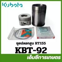 ราคา KBT-92 ชุดปลอก ชุดปลอกสูบ แหวน ลูกสูบ RT155 อาที อาร์ที ของแท้ รถไถเดินตามคูโบต้า (1732747903659443254)
