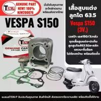 ราคา เสื้อสูบVespa ชุดเสื้อสูบแต่ง+ลูกสูบ ไซส์63.5 VESPA S150 3vie เวสป้า เอส150 รุ่น3วาล์ว ปี2013-2016 เสื้อสูบ+ลูกสูบ+แหวน+สลัก+ปะเก็น (1734295196694251464)