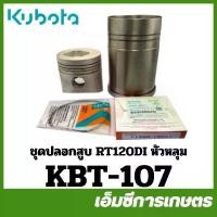 ราคา KBT-107 ชุดปลอก ชุดปลอกสูบ แหวน ลูกสูบ RT120DI หัวหลุม อาที อาร์ที ของแท้ รถไถเดินตามคูโบต้า (1732753790325457974)