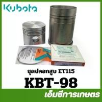 ราคา KBT-98 ชุดปลอก ชุดปลอกสูบ แหวน ลูกสูบ ET115 อีที ของแท้ รถไถเดินตามคูโบต้า (1732748718931149878)