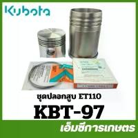 ราคา KBT-97 ชุดปลอก ชุดปลอกสูบ แหวน ลูกสูบ ET110 อีที ของแท้ รถไถเดินตามคูโบต้า (1732748529671177270)