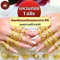 ราคา ผ่อนได้ แหวน 96.5% น้ำหนัก 1สลึง พร้อมใบรับประกันทองแท้ ตามมาตราฐาน สคบ.ขายได้จำนำได้ทั่วประเทศไทย (1731313173069268581)