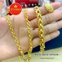 ราคา สวยเหมือนทองแท้ ชุดเซ็ตสร้อยคอ2บาท สร้อยข้อมือ2บาท แหวน2สลึง ทองไมครอน ทองโคลนนิ่ง ทองชุบ ทองหุ้ม ช่างทองจิวเวลรี่ (1734113749532247447)