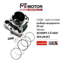 ราคา ☁(A2201410-53MM) SET ชุดเสื้อสูบ+ลูกสูบ+แหวน+กิ๊บล็อค+สลักลูกสูบ HONDA SCOOPY-I ปี2021 แต่ง53MM [KOJ]☀ (1733509371850098498)