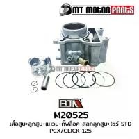ราคา (M20525) ชุดเสื้อสูบ+ลูกสูบ+แหวน+กิ๊บล็อค+สลักลูกสูบ HONDA PCX ,CLICK 125 [KZR] [MT] ลูกสูบPCX (1733946682493536210)