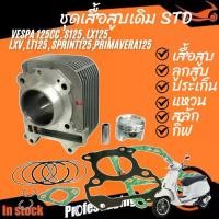 ราคา เสื้อสูบ Vespa 125ccS125, LX125 LXV, LT125,Sprint125,Primavera125 ขนาด58.mm เสื้อสูบพร้อมลูกสูบ+แหวน+สลัก (1732108788460455769)