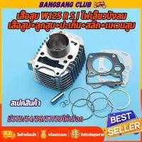 ราคา [COD] [Tiktok]เสื้อสูบ wave125 รุ่นคาร์บู เสื้อสูบครบชุด เวฟ125 พร้อมลูก แหวน สลัก กิ๊บล๊อก เสื้อสูบแต่ง เสื้อเวฟ125ลูก STD 54 56 57 59 66 เสื้อเวฟ125 เสื้อสูบเวฟ เเข็งเเรงทนทาน (1732734825857844675)