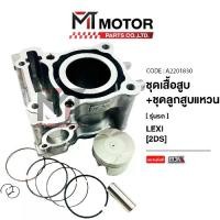 ราคา SET ชุดเสื้อสูบ+ลูกสูบ+แหวน+กิ๊บล็อค+สลักลูกสูบ YAMAHA LEXI [2DS] (A2201830) [BJN x MTMotorParts] เสื้อสูบYAMAHA LEXI ลูกสูบYAMAHA LEXI เสื้อสูบ+ลูกYAMAHA LEXI เสื้อสูบYAMAHA LEX (1731614016400754454)