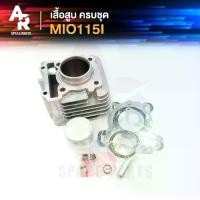 ราคา เสื้อสูบ (ครบชุด) YAMAHA - MIO115I หัวฉีด มีโอ 115i พร้อม ลูกสูบ แหวน ปะเก็น (1733984175218198137)