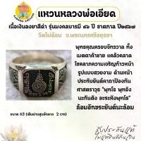 ราคา แหวน รุ่นมงคลบารมี ๙๖ ปี ชาตกาล ปี๒๕๖๗ หลวงพ่อเอียด วัดไผ่ล้อม จ.พระนครศรีอยุธยา (1733323073182009144)