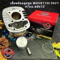 ราคา ชุดเสื้อสูบWAVE110i 2021 / Dream super cub ขนาด 47/50/53มม. เสื้อสูบ+ลูกสูบ+แหวน+สลัก+กิ๊บล็อค เสื้อสูบเวฟ110i K1M (1733983748449207300)