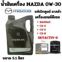 ราคา น้ำมันเครื่อง เครื่องยนต์ดีเซล + กรองน้ำมันเครื่อง + แหวน Mazda SUPRA DPF 0W-30 ขนาด5.1 ลิตร Mazda2 CX-3 CX-5 CX-8 0W30 แท้เบิกศูนย์ มาสด้า (1730372431043463653)