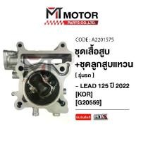 ราคา SET ชุดเสื้อสูบ+ลูกสูบ+แหวน+กิ๊บล็อค+สลักลูกสูบ HONDA LEAD 125 ปี 2022 [KOR] (A2201575) [BJN x MTMotorParts] เสื้อสูบลูกสูบLEAD เสื้อสูบลูกสูบHONDA LEAD 125 เสื้อสูบLEAD125 (1731594586509838102)