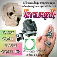 ราคา ชุดเสื้อสูบ+ชุดลูกสูบ+แหวน เครื่องตัดหญ้า 2 จังหวะ (ครบชุด) KASEI (คาไซ) รุ่นCG411/CG411-ER #ตรงปก #งานคุณภาพ #ทนทาน #ของแท้ 100% (1731949653338065731)