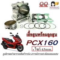 ราคา ชุดเสื้อสูบพร้อมลูกสูบแต่ง Pcx160 ไซค์ 63mm. ชุดเสื้อสูบมอไซค์ ฮอนด้า พีซีเอ็ก160 เสื้อสูบ ลูกสูบ กิ็บล็อค แหวน ปะเก็น PCX160 มาตรฐานโรงงาน (1729810571744020757)