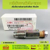 ราคา สปอตสินค้า วาล์วท้ายรางหัวฉีด+แหวน(โบโลวาล์วหีวฉีด) ISUZU D-MAX #8-98032549-0สินค้าดี มีรับประกัน (1733795885864748705)