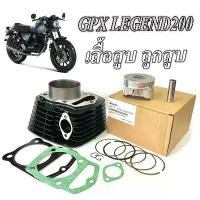 ราคา เสื้อสูบ GPX Legend 200cc. เสื้อสูบพร้อมลูกสูบ Gpx cr5 200cc. ชุดเสื้อสูบมอไซค์ จีพีเอ็ก ลีเจ้น 200ซีซี เสื้อสูบ ลูกสูบ สลัก กิ๊บ แหวน gpx legend 150cc. (1730302586270681365)