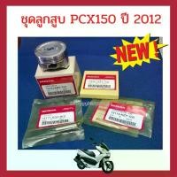 ราคา ชุดลูกสูบ PCX150 ขนาดลูกสูบ 58 มิล สลัก 14 ปี 2012 (ลูกสูบ+แหวน+สลัก+คลิปล็อกสลัก) เบิกใหม่ HONDA แท้ 100% (1733983920312387253)